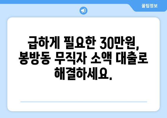 충청북도 충주시 봉방동 무직자 소액 30만원 대출