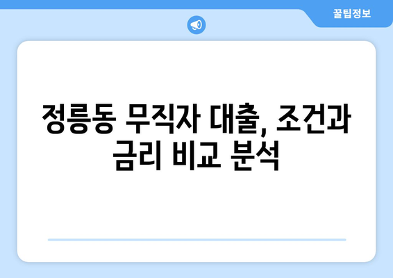 서울특별시 성북구 정릉동 무직자 소액 30만원 대출