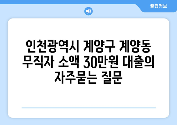 인천광역시 계양구 계양동 무직자 소액 30만원 대출