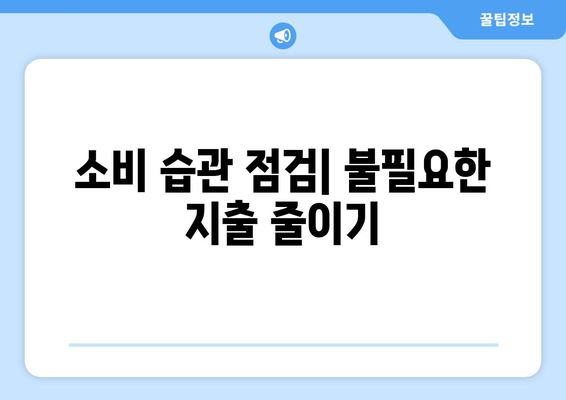 대출 신청 후 재정 계획 세우기 위한 팁