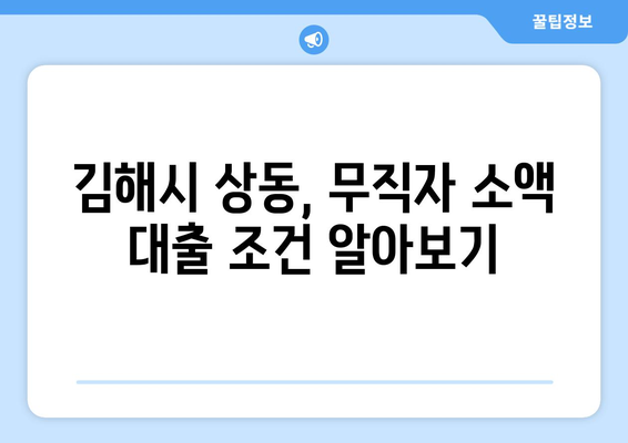 경상남도 김해시 상동 무직자 소액 30만원 대출