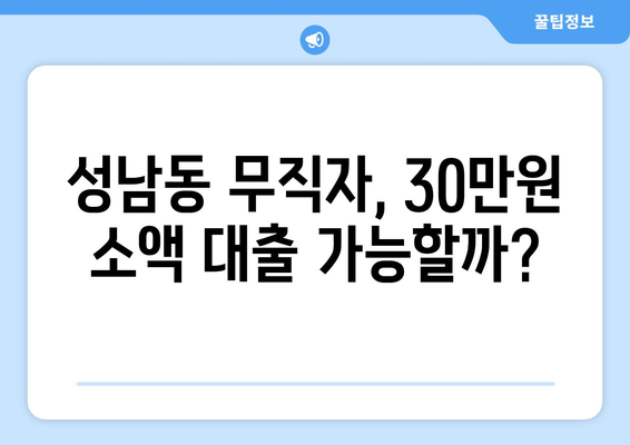 성남시 중원구 성남동 무직자 소액 30만원 대출