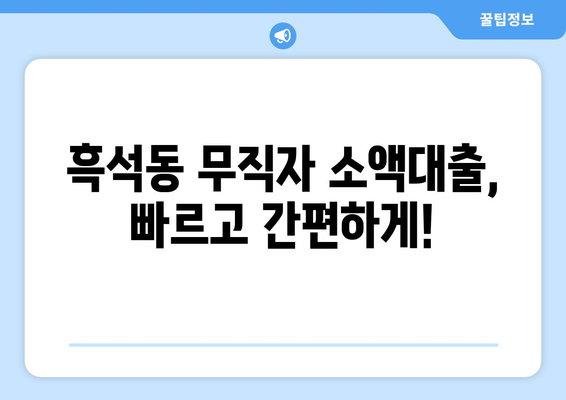 서울특별시 동작구 흑석동 무직자 소액 30만원 대출