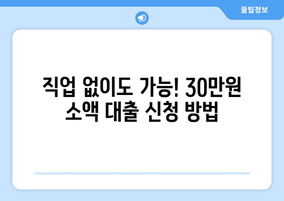 대전광역시 중구 유천동 무직자 소액 30만원 대출