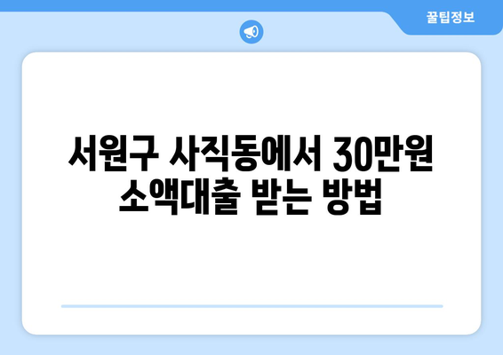 충청북도 서원구 사직동 무직자 소액 30만원 대출