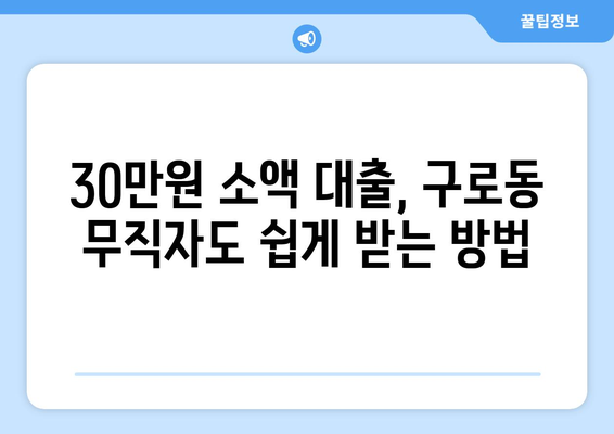 서울특별시 구로구 구로동 무직자 소액 30만원 대출