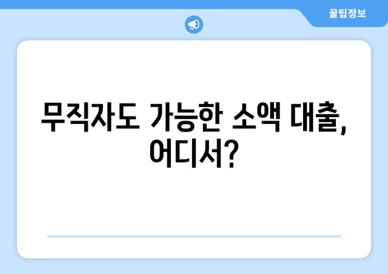 대전광역시 동구 가오동 무직자 소액 30만원 대출