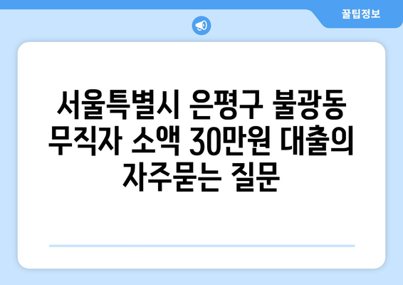 서울특별시 은평구 불광동 무직자 소액 30만원 대출