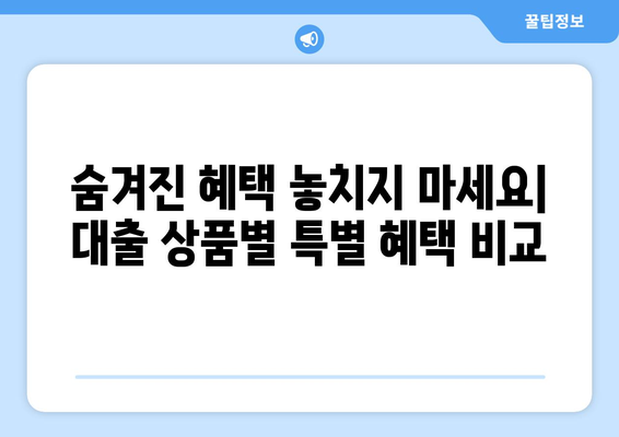 대출 조건과 혜택 비교로 최적 선택하기