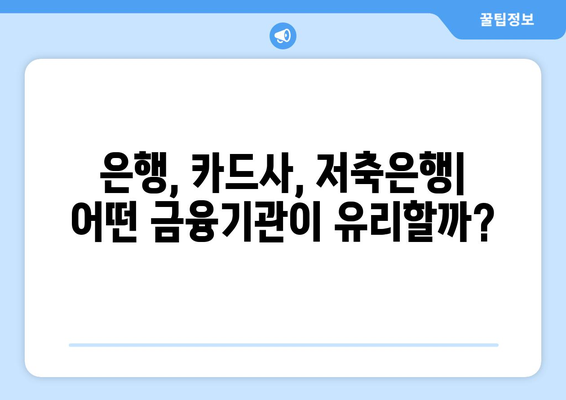 대출 상품 선택 시 금융기관 비교하기