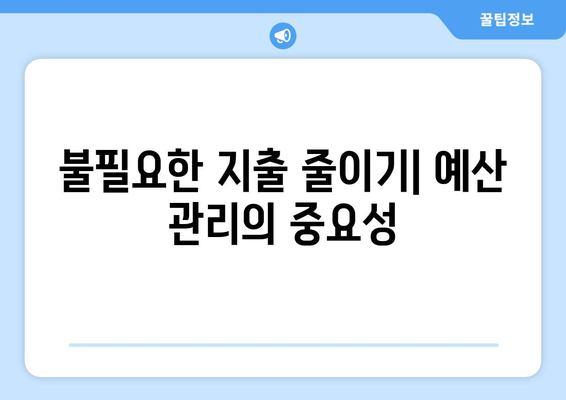 대출 상환 부담 줄이기 위한 계획 세우기