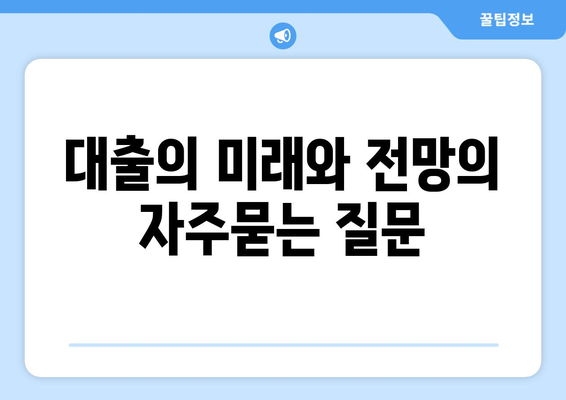 대출의 미래와 전망