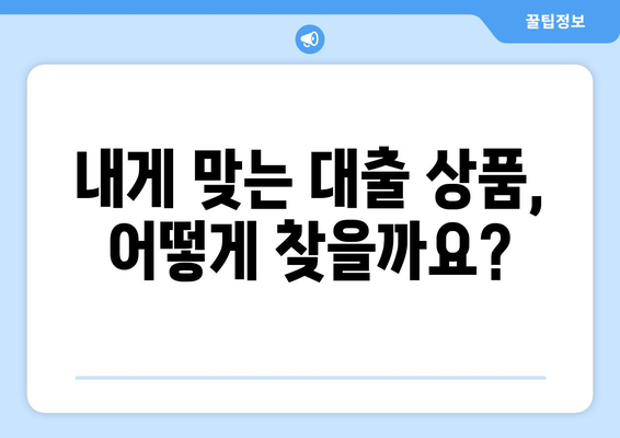 대출 신청 시 고려해야 할 주요 조건들