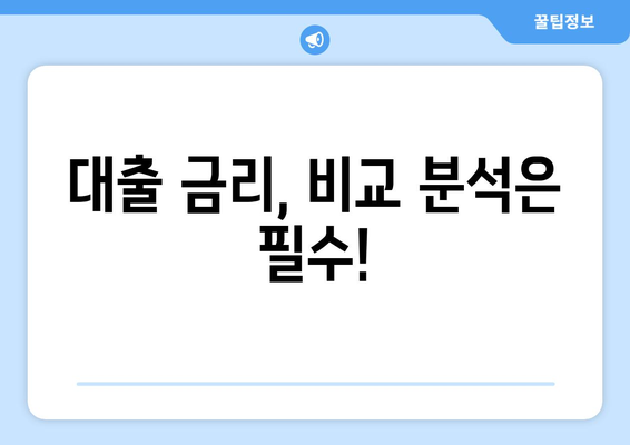 대출 신청 시 재정적 준비와 관리