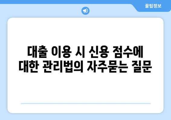 대출 이용 시 신용 점수에 대한 관리법