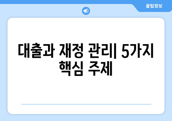 대출과 재정 관리의 중요성