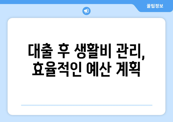 대출 신청 후 예상되는 재정적 요소