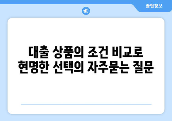 대출 상품의 조건 비교로 현명한 선택