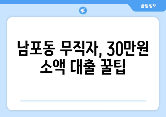 부산광역시 중구 남포동 무직자 소액 30만원 대출