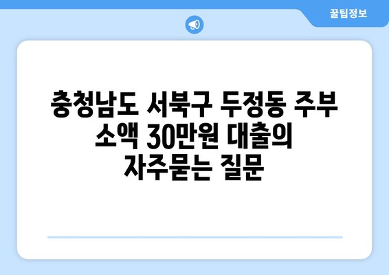 충청남도 서북구 두정동 주부 소액 30만원 대출