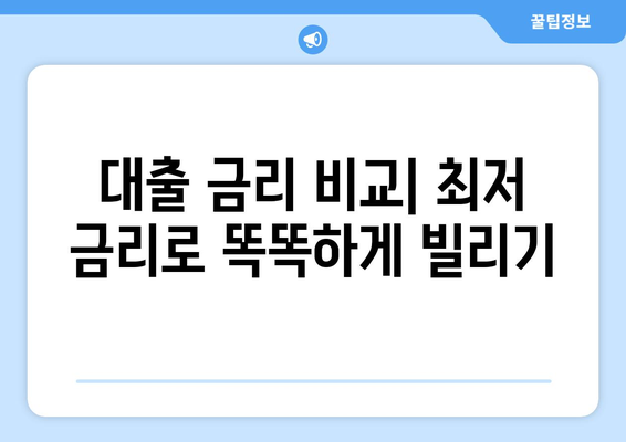 재정 계획을 세우는 데 유용한 대출 정보