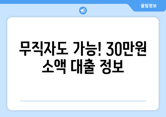 충청남도 서북구 두정동 무직자 소액 30만원 대출