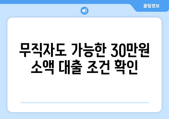 서울특별시 노원구 중계동 무직자 소액 30만원 대출