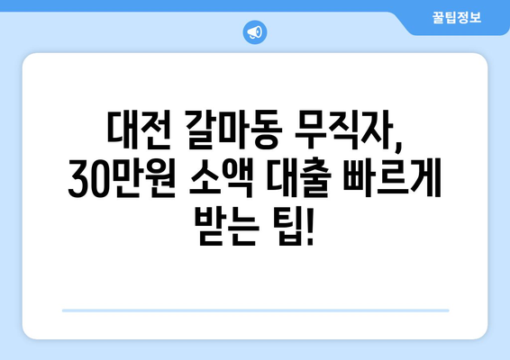 대전광역시 서구 갈마동 무직자 소액 30만원 대출