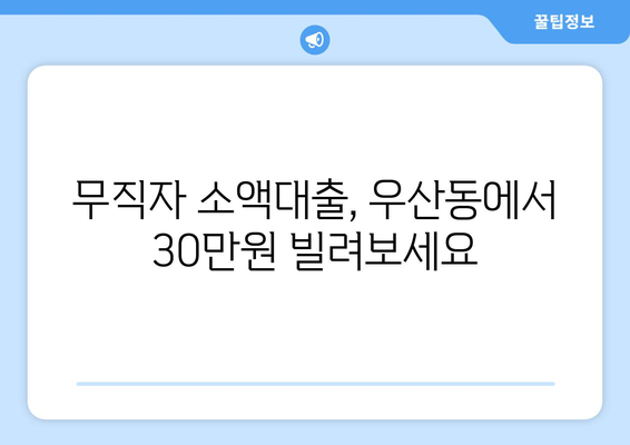 광주광역시 광산구 우산동 무직자 소액 30만원 대출