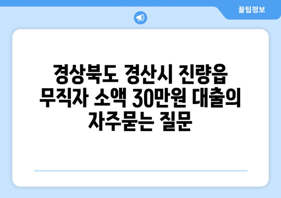 경상북도 경산시 진량읍 무직자 소액 30만원 대출