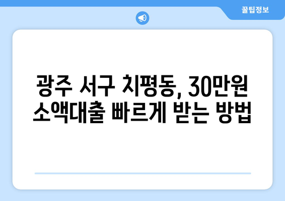 광주광역시 서구 치평동 무직자 소액 30만원 대출