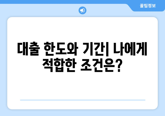 대출 상품의 조건을 비교하는 방법