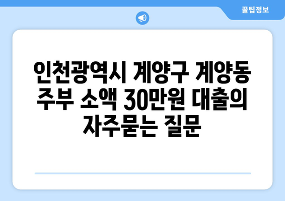 인천광역시 계양구 계양동 주부 소액 30만원 대출