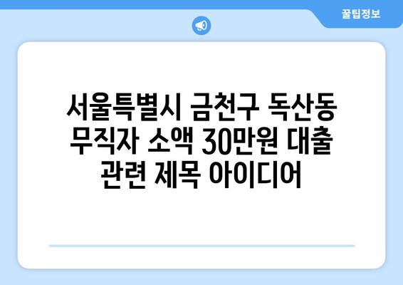 서울특별시 금천구 독산동 무직자 소액 30만원 대출