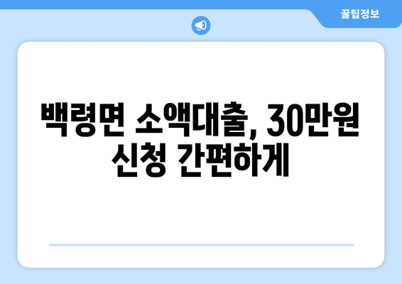 인천광역시 웅진군 백령면 무직자 소액 30만원 대출