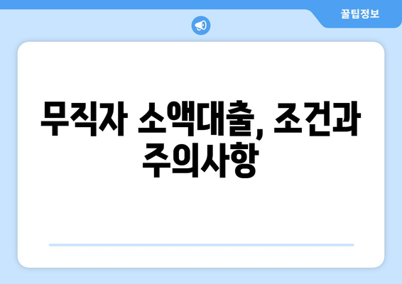 전라남도 목포시 대양동 무직자 소액 30만원 대출