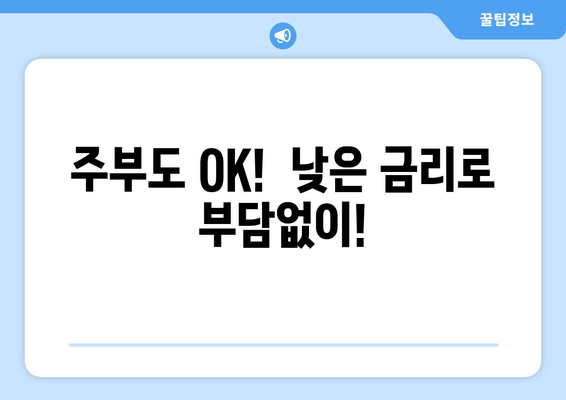 인천광역시 부평구 갈산동 주부 소액 30만원 대출