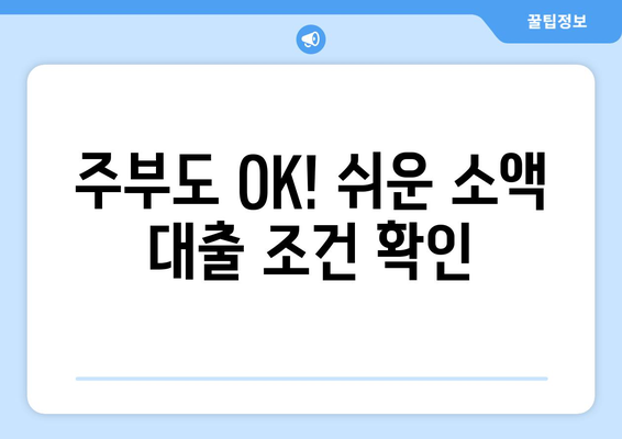 인천광역시 남동구 구월동 주부 소액 30만원 대출