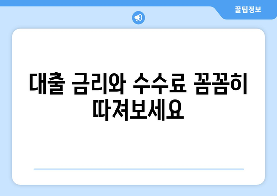 대출 신청 시 주의해야 할 점