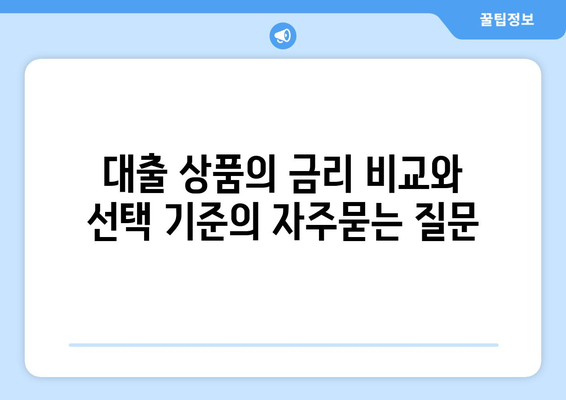 대출 상품의 금리 비교와 선택 기준