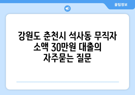 강원도 춘천시 석사동 무직자 소액 30만원 대출