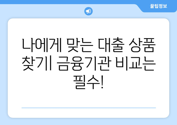 대출 상품 선택 시 금융기관 비교하기