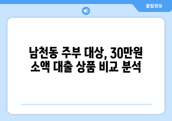 부산광역시 수영구 남천동 주부 소액 30만원 대출