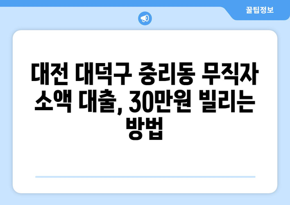 대전광역시 대덕구 중리동 무직자 소액 30만원 대출