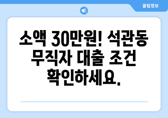 서울특별시 성북구 석관동 무직자 소액 30만원 대출