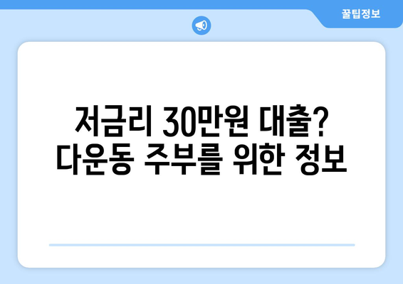 울산광역시 중구 다운동 주부 소액 30만원 대출