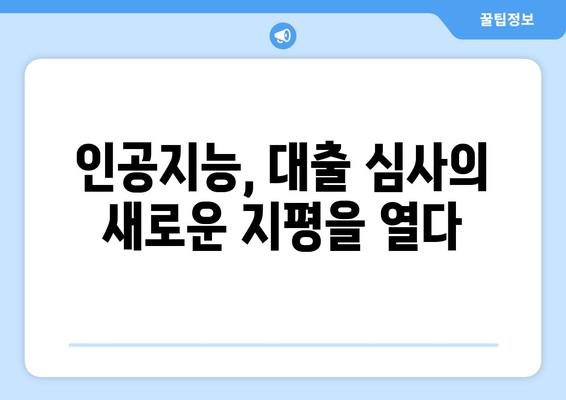 대출의 미래와 전망