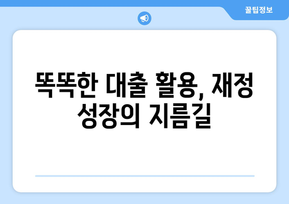 재정적 성장과 대출의 관계