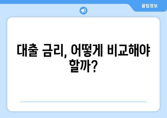 대출 신청 전 알아두어야 할 기본 정보