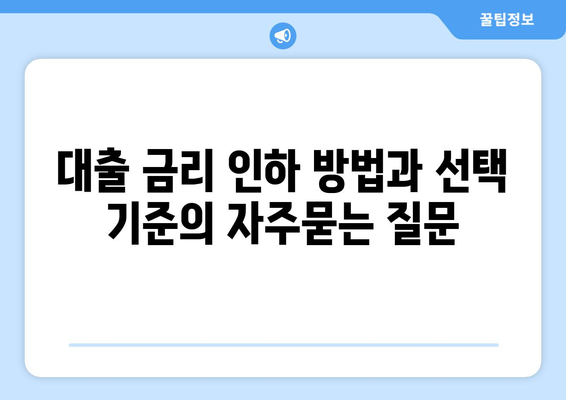 대출 금리 인하 방법과 선택 기준